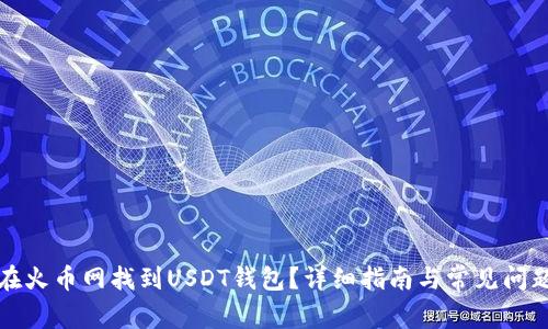 如何在火币网找到USDT钱包?详细指南与常见问题解答