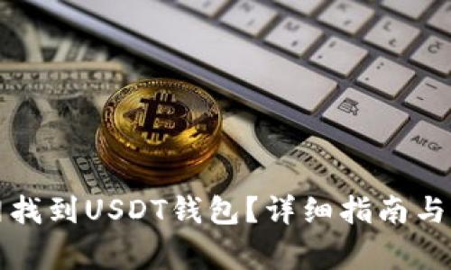 如何在火币网找到USDT钱包?详细指南与常见问题解答