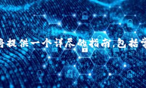 为了更好地帮助您理解如何操作TPWallet,我们将提供一个详尽的指南,包括常见问题解答。下面是这篇文章的框架和主要内容。
如何高效使用TPWallet进行数字资产管理