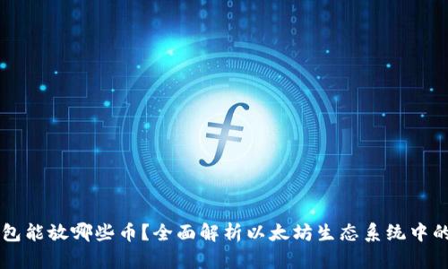以太坊钱包能放哪些币?全面解析以太坊生态系统中的数字资产