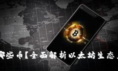以太坊钱包能放哪些币？