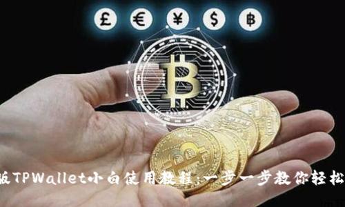 iOS版TPWallet小白使用教程:一步一步教你轻松上手