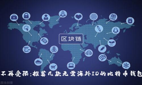 不再受限:推荐几款无需海外ID的比特币钱包