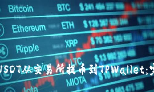 如何将USDT从交易所提币到TPWallet:完整指南