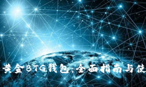 比特币黄金BTG钱包:全面指南与使用技巧
