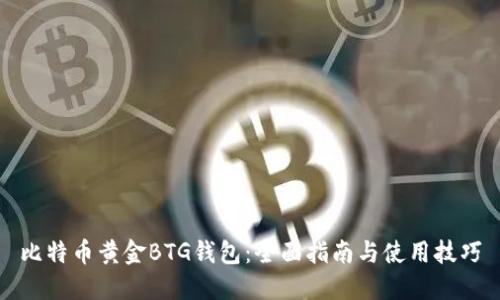 比特币黄金BTG钱包:全面指南与使用技巧