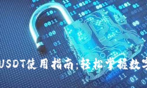 购宝钱包USDT使用指南:轻松掌握数字货币交易