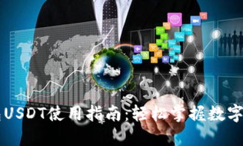 购宝钱包USDT使用指南:轻松掌握数字货币交易