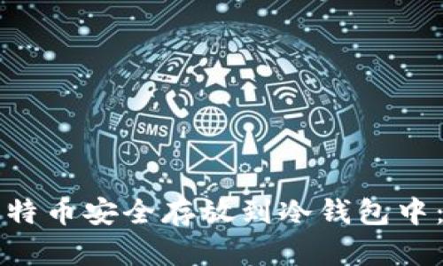 如何将比特币安全存放到冷钱包中:全面指南