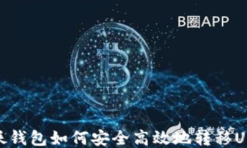 海妖钱包如何安全高效地转移USDT