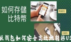 海妖钱包如何安全高效地