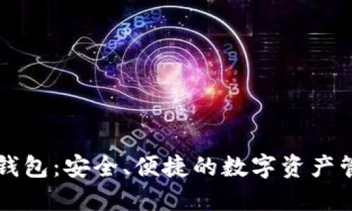 以太坊开源钱包:安全、便捷的数字资产管理解决方案
