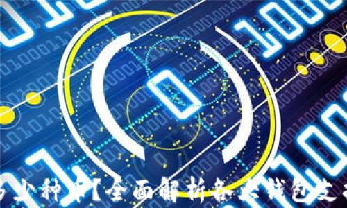 比特币钱包支持多少种币?全面解析各大钱包支持的数字货币种类