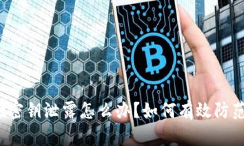 tpwallet密钥泄露怎么办?如何有效防范与处理?