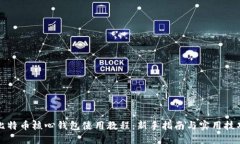 比特币核心钱包使用教程