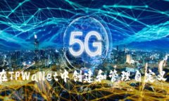 如何在TPWallet中创建和管理