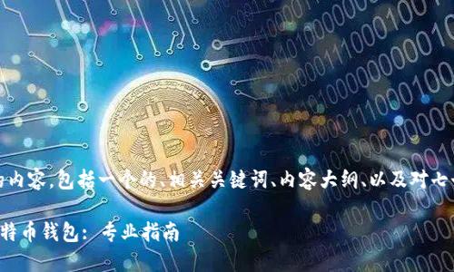 好的,下面是您所需要的内容,包括一个的、相关关键词、内容大纲、以及对七个相关问题的详细介绍。
如何选择一个安全的比特币钱包: 专业指南