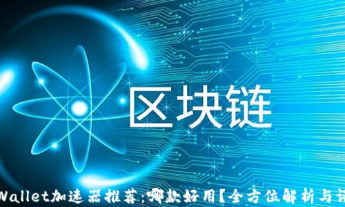 TPWallet加速器推荐:哪款好用?全方位解析与评测