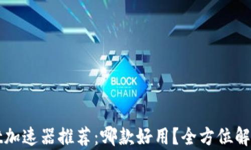 TPWallet加速器推荐:哪款好用?全方位解析与评测