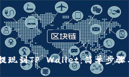 USDT如何提现到TP Wallet:简单步骤与注意事项
