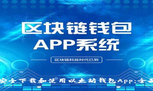 如何安全下载和使用以太坊钱包App:全面指南