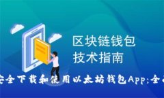 如何安全下载和使用以太