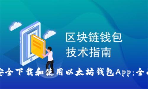 如何安全下载和使用以太坊钱包App:全面指南