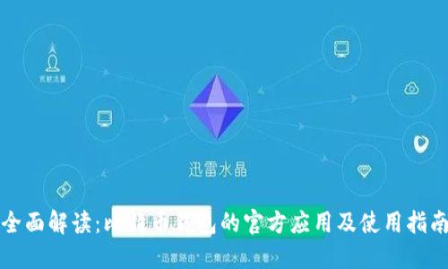 全面解读:比特币钱包的官方应用及使用指南