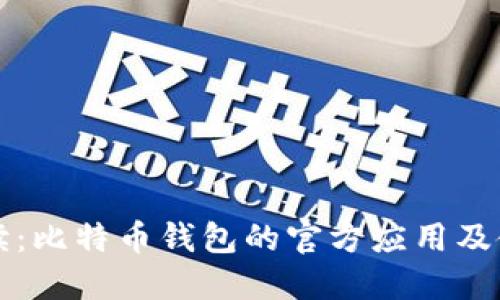 全面解读:比特币钱包的官方应用及使用指南
