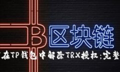 如何在TP钱包中解除TRX授权