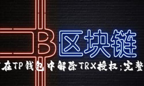 如何在TP钱包中解除TRX授权:完整指南