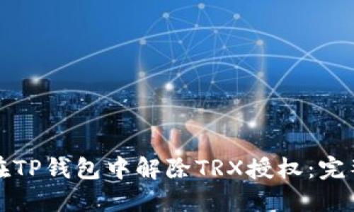 如何在TP钱包中解除TRX授权:完整指南