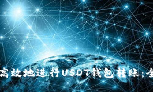 如何安全高效地进行USDT钱包转账:全方位指南