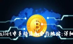 如何在TPWallet中手动添加合