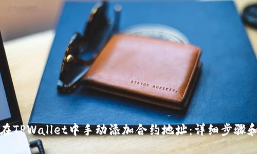 如何在TPWallet中手动添加合约地址:详细步骤和指南