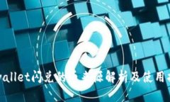 tpwallet闪兑的币来源解析及