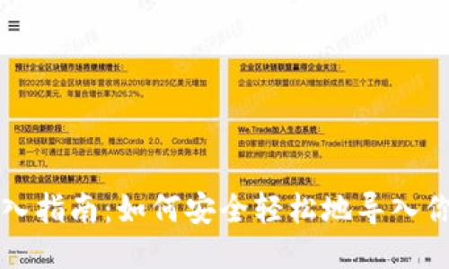 比特币钱包导入指南:如何安全轻松地导入你的比特币钱包