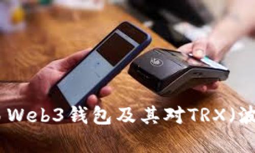 全面解析欧易Web3钱包及其对TRX(波场币)的支持