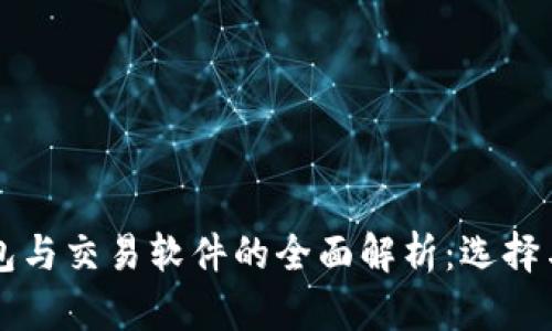 比特币钱包与交易软件的全面解析:选择与使用指南