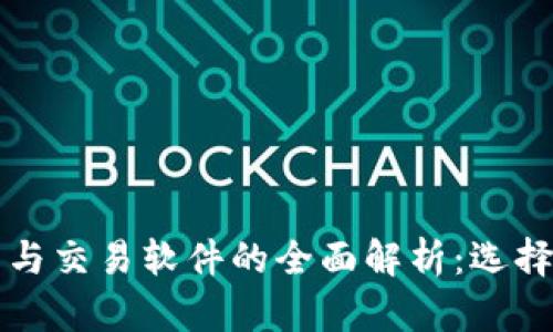 比特币钱包与交易软件的全面解析:选择与使用指南