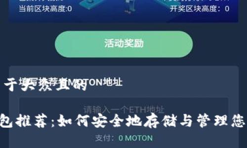 思考一个易于大众且的
XRP手机钱包推荐:如何安全地存储与管理您的数字资产