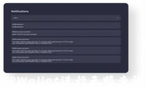 如何使用TPWallet进行天眼查询检测报告