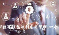 ### TP数字钱包的创建与管