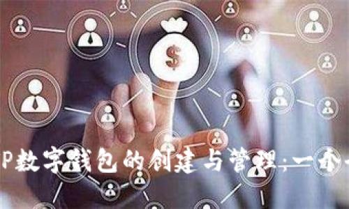 ### TP数字钱包的创建与管理:一个全面指南
