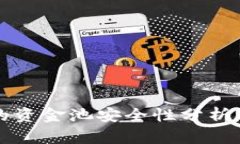 TPWallet中的资金池安全性分