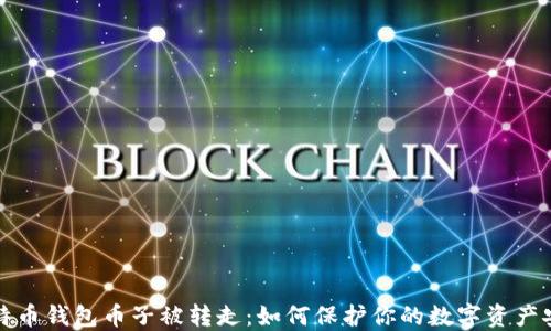 比特币钱包币子被转走:如何保护你的数字资产安全
