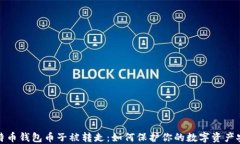 比特币钱包币子被转走：