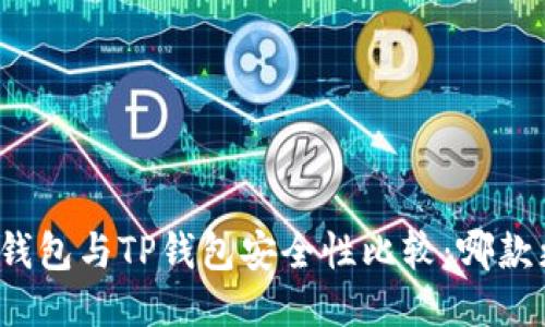 比特派钱包与TP钱包安全性比较:哪款更可靠?