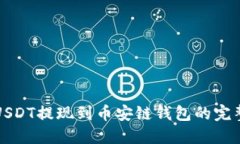 欧易USDT提现到币安链钱包