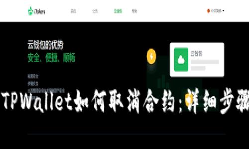 手机端TPWallet如何取消合约:详细步骤与技巧